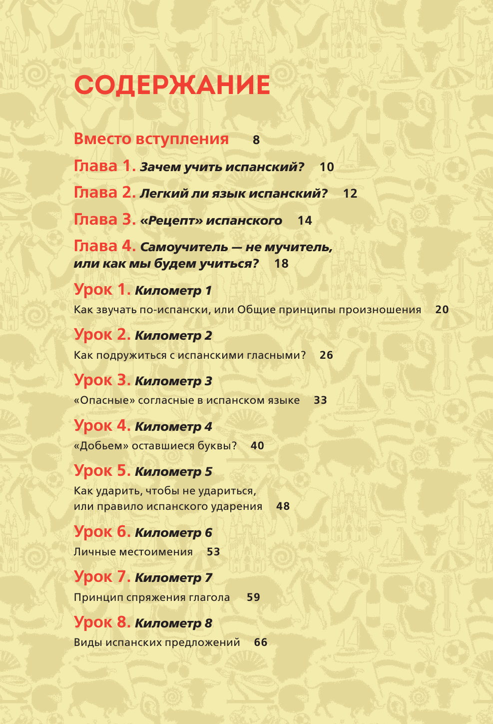 Испанский экспресс. 42 урока, после которых вы начнёте говорить, читать, шутить, мечтать и жить - фото №3