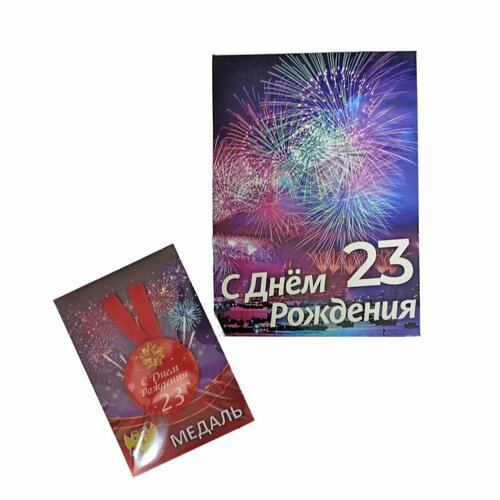 Подарочный набор мужчине, диплом и медаль Именинник 23 года