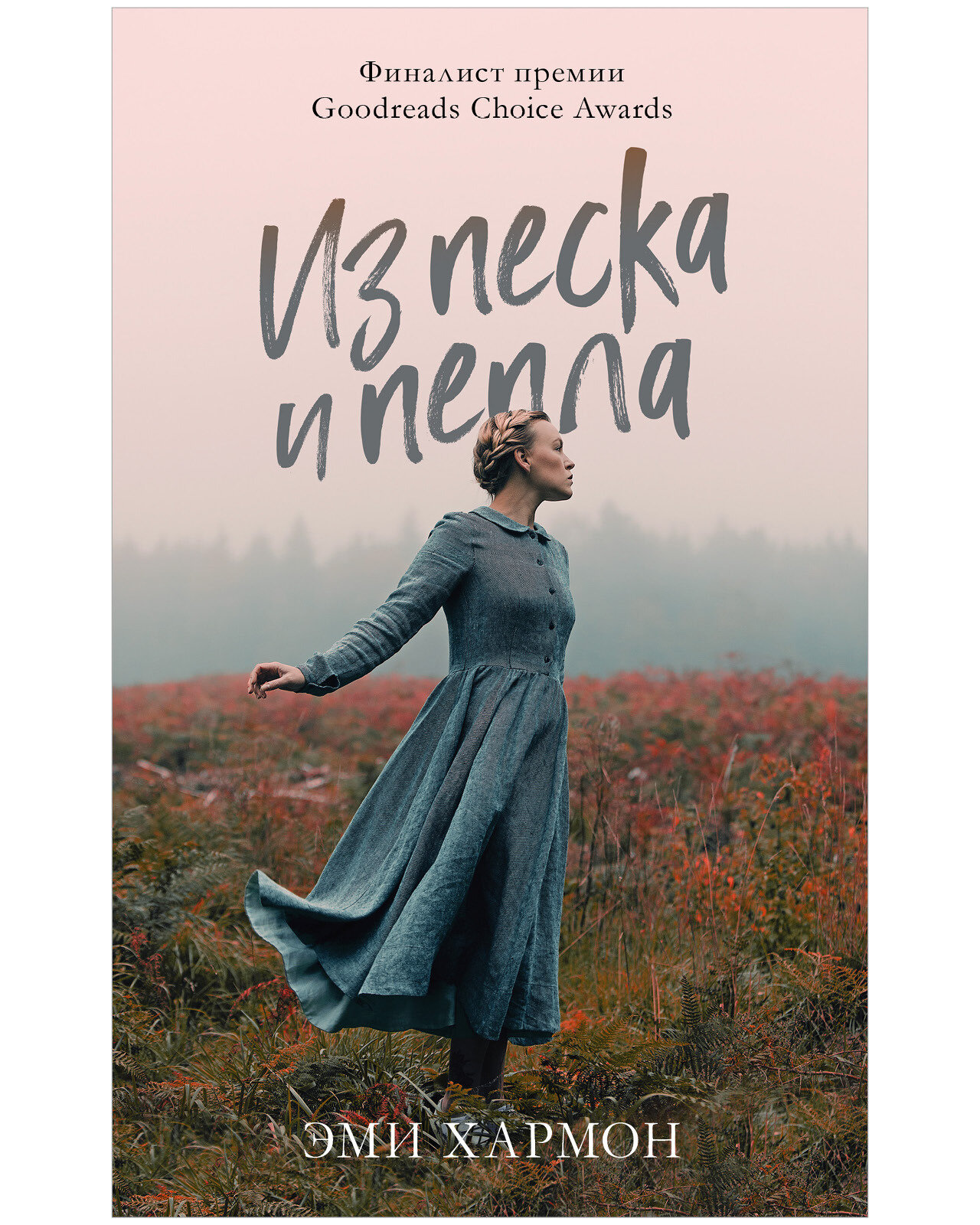 Из песка и пепла (Хармон Эми) - фото №1