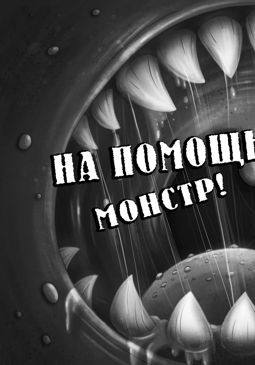 Осторожно, монстры! – 2 (Осторожно, монстры!) - фото №12