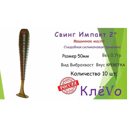 фото Съедобная силиконовая приманка со вкусом креветки свинг импакт(swing impact) 2" 5см 0.7гр(10шт) цвет машинное масло клёvо