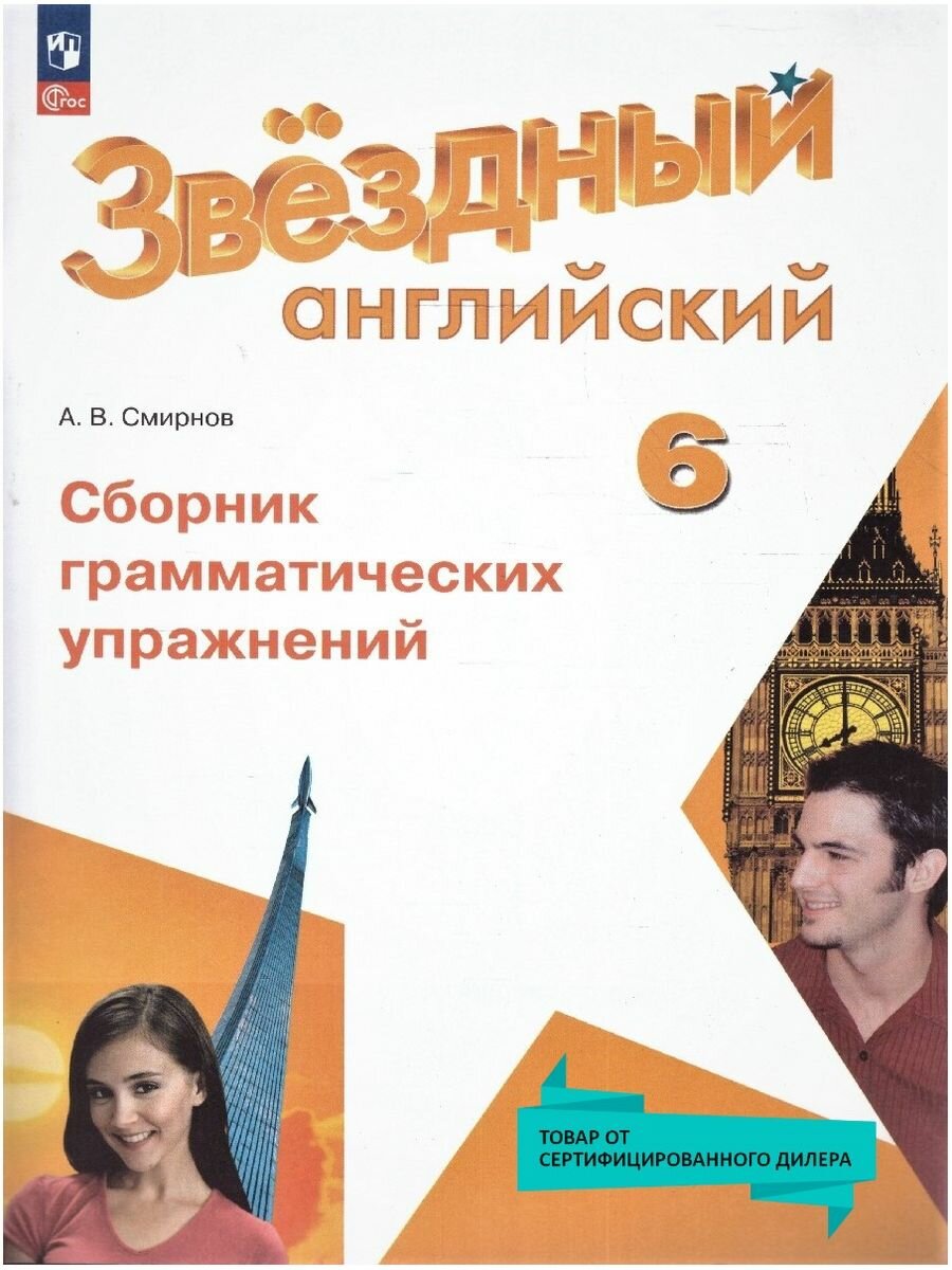 Английский язык 6 класс. Сборник упражнений к нов ФП. ФГОС