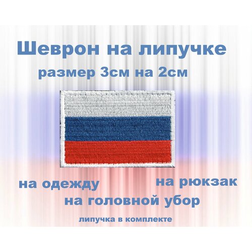 Шеврон нашивка патч Флаг РФ 30мм*20мм