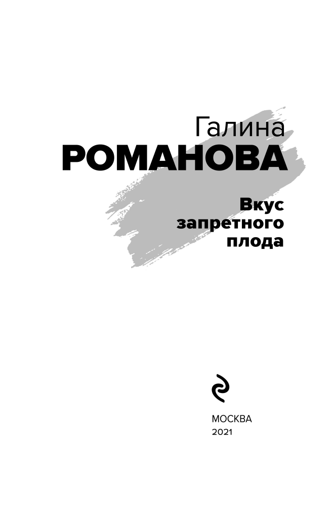 Вкус запретного плода (Романова Галина Владимировна) - фото №5