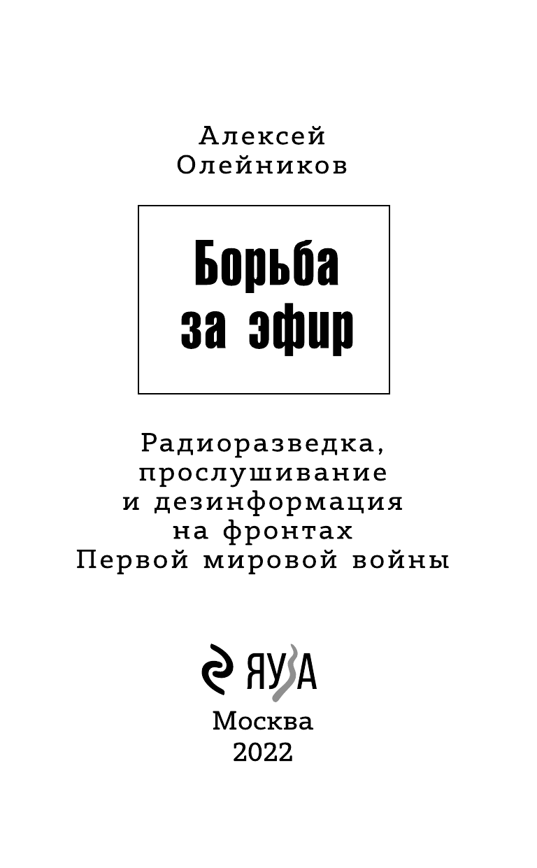 Борьба за эфир. Радиоразведка, прослушивание и дезинформация на фронтах Первой мировой войны - фото №7