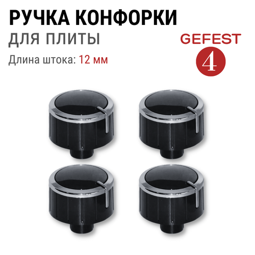 Ручки переключения режимов плиты Gefest, 6300.04.0.000-13 (4 штуки)