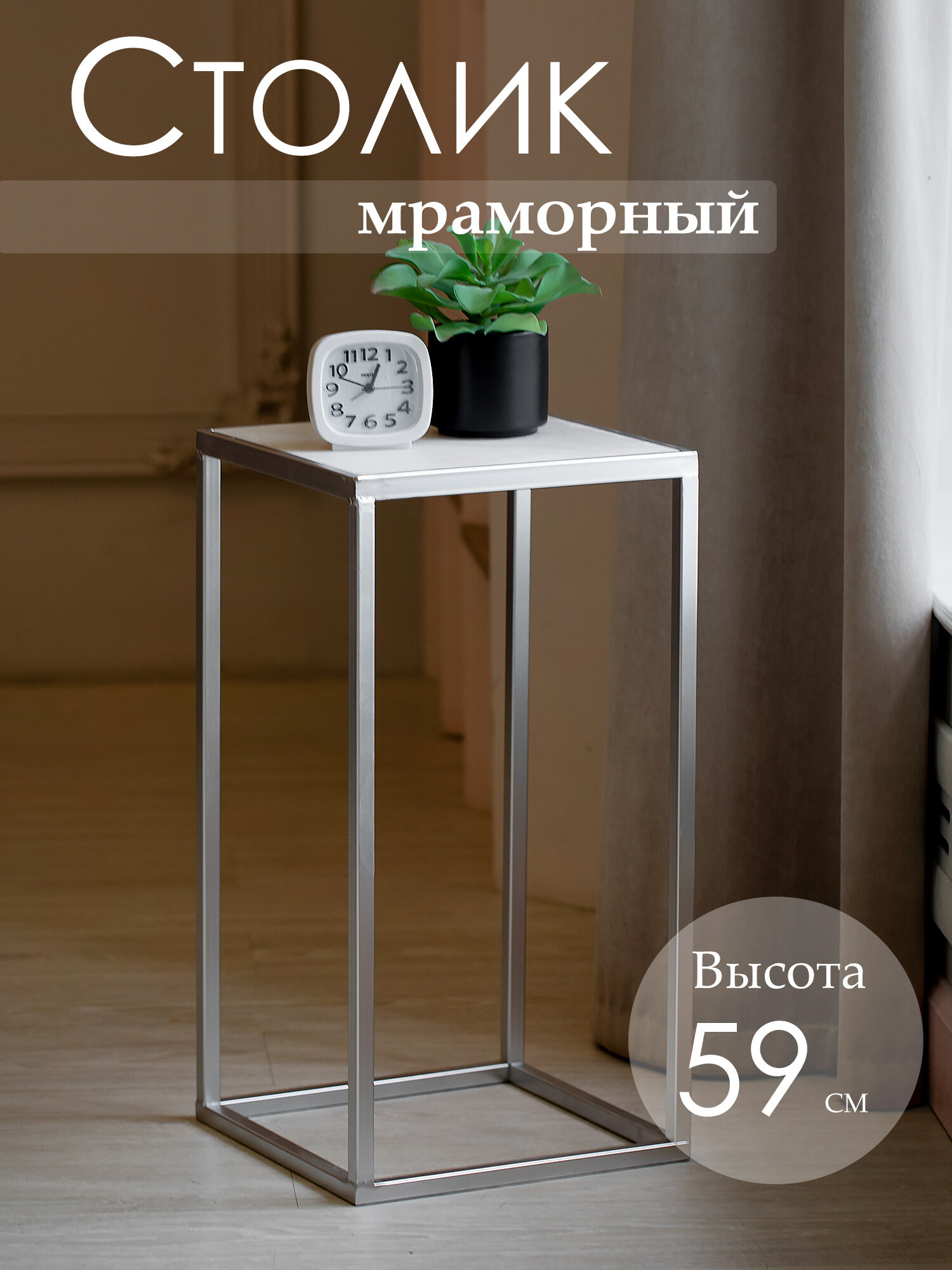 54-104 Столик приставной с белым мрамором 31x31x59 см, Glasar