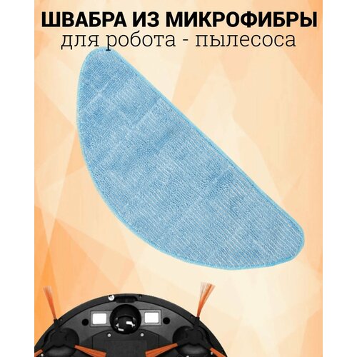 Салфетка из микрофибры для робота-пылесоса GARLYN SR-400 SR-600 Комплект сменный 550₽