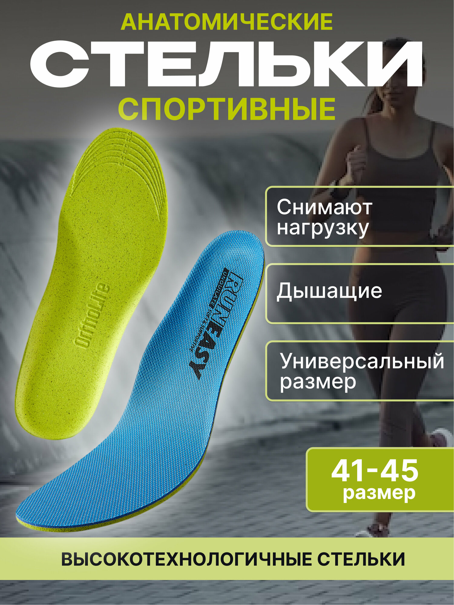 фото Спортивные, анатомические, дышащие стельки для обуви. Универсального размера от 41 до 45 размера. Мужские и женские