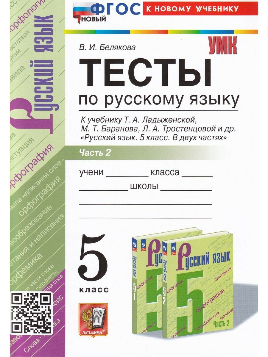 Белякова В. И. Тесты по Русскому яз. 5 кл. Ладыженская ч. 2, ФГОС новый (к нов. учебнику)