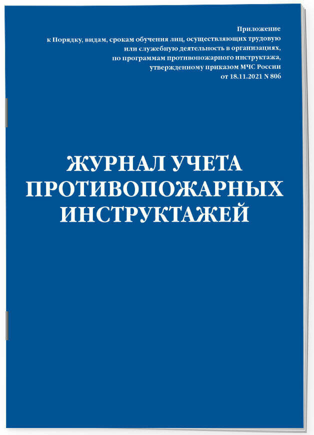 Журнал учета противопожарных инструктажей. Приказ МЧС РФ от 18.11.2021 N 806 - фото №1