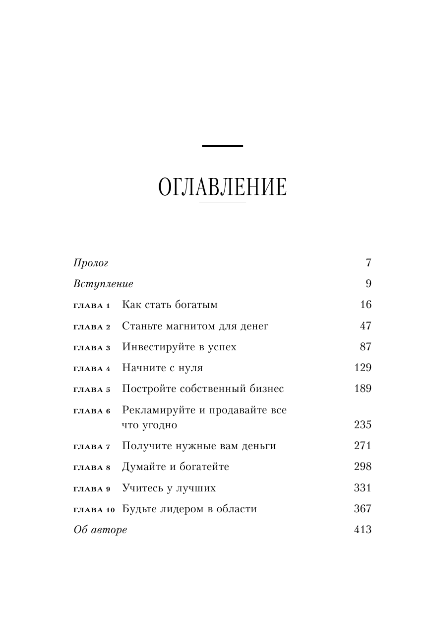 Найди свой путь к богатству. Как достигнуть финансового успеха и процветания - фото №3