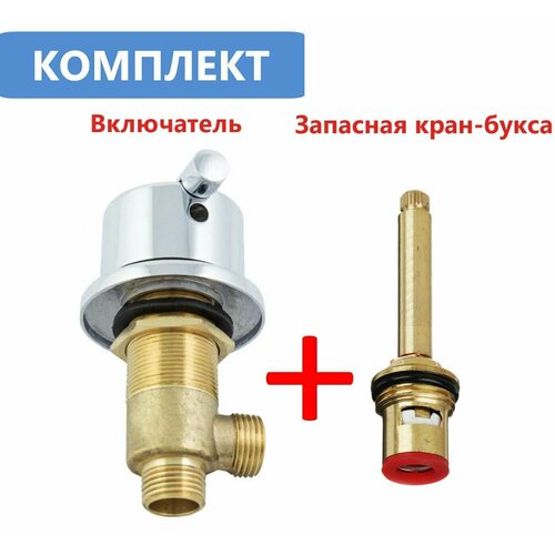 Комплект - Смеситель джакузи (Вкл./Выкл. воды) + запасной картридж (кран букса). Ручка металлическая
