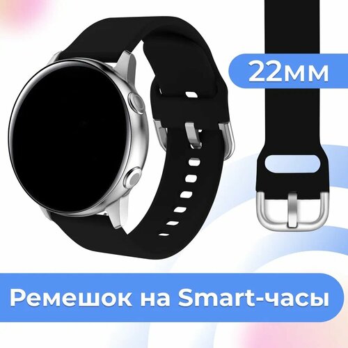 Силиконовый ремешок для часов Samsung Galaxy, Huawei, Honor, Amazfit, Xiaomi Watch / 22 mm / Сменный браслет с застежкой на смарт часы / Черный