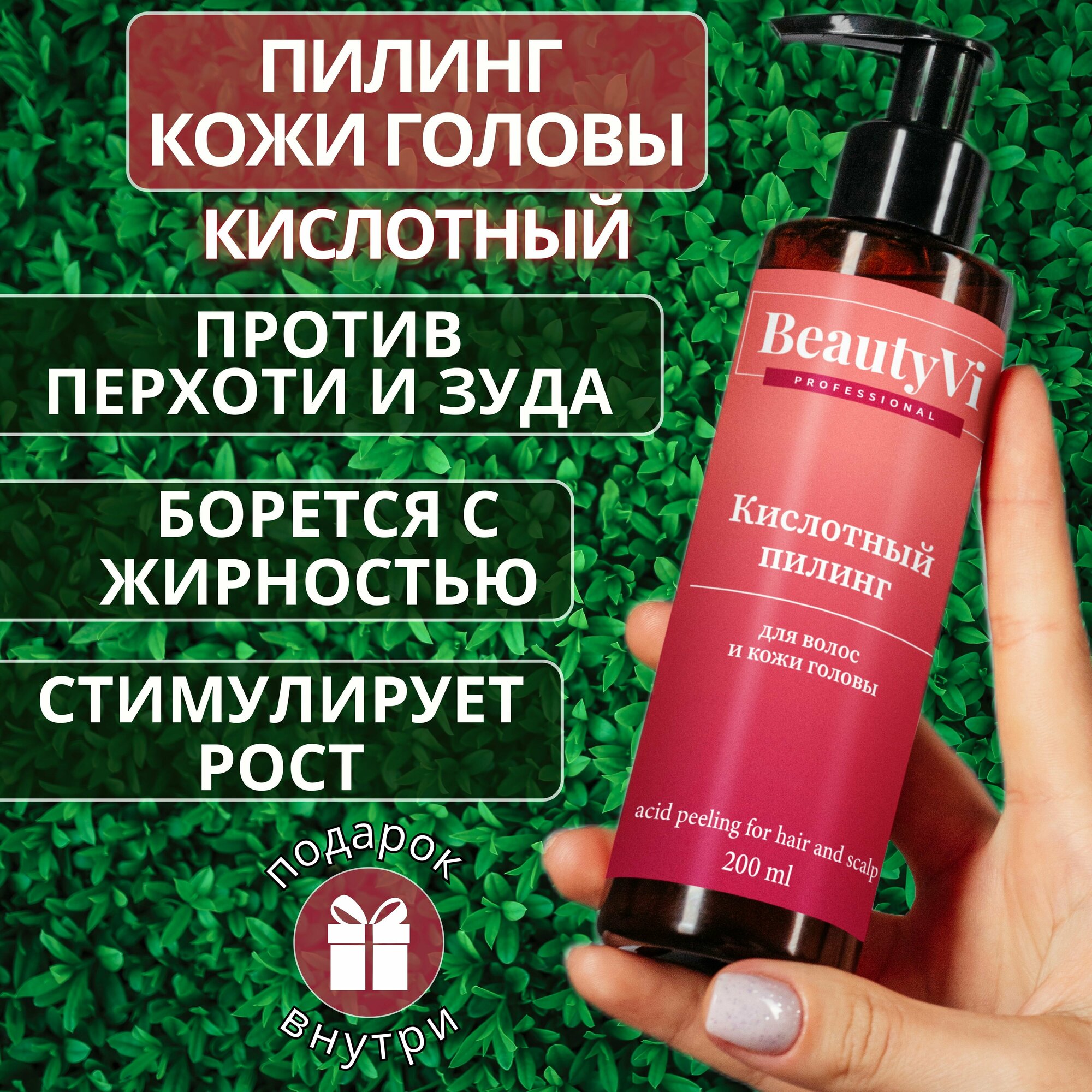 BeautyVi Professional Пилинг для кожи головы и волос профессиональный кислотный, от перхоти и от жирности, активатор роста волос, 200 мл