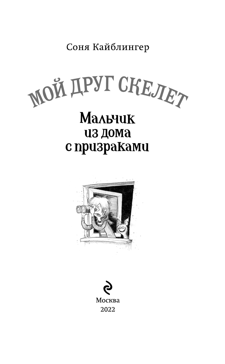 Мальчик из дома с призраками (Кайблингер Соня) - фото №7