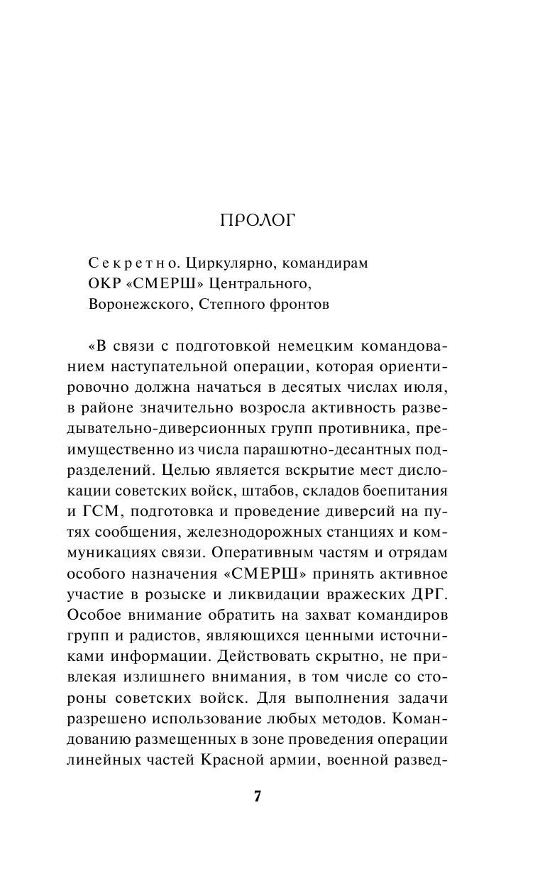 Волкодавы СМЕРШа. Тихая война (Таругин Олег Витальевич) - фото №9