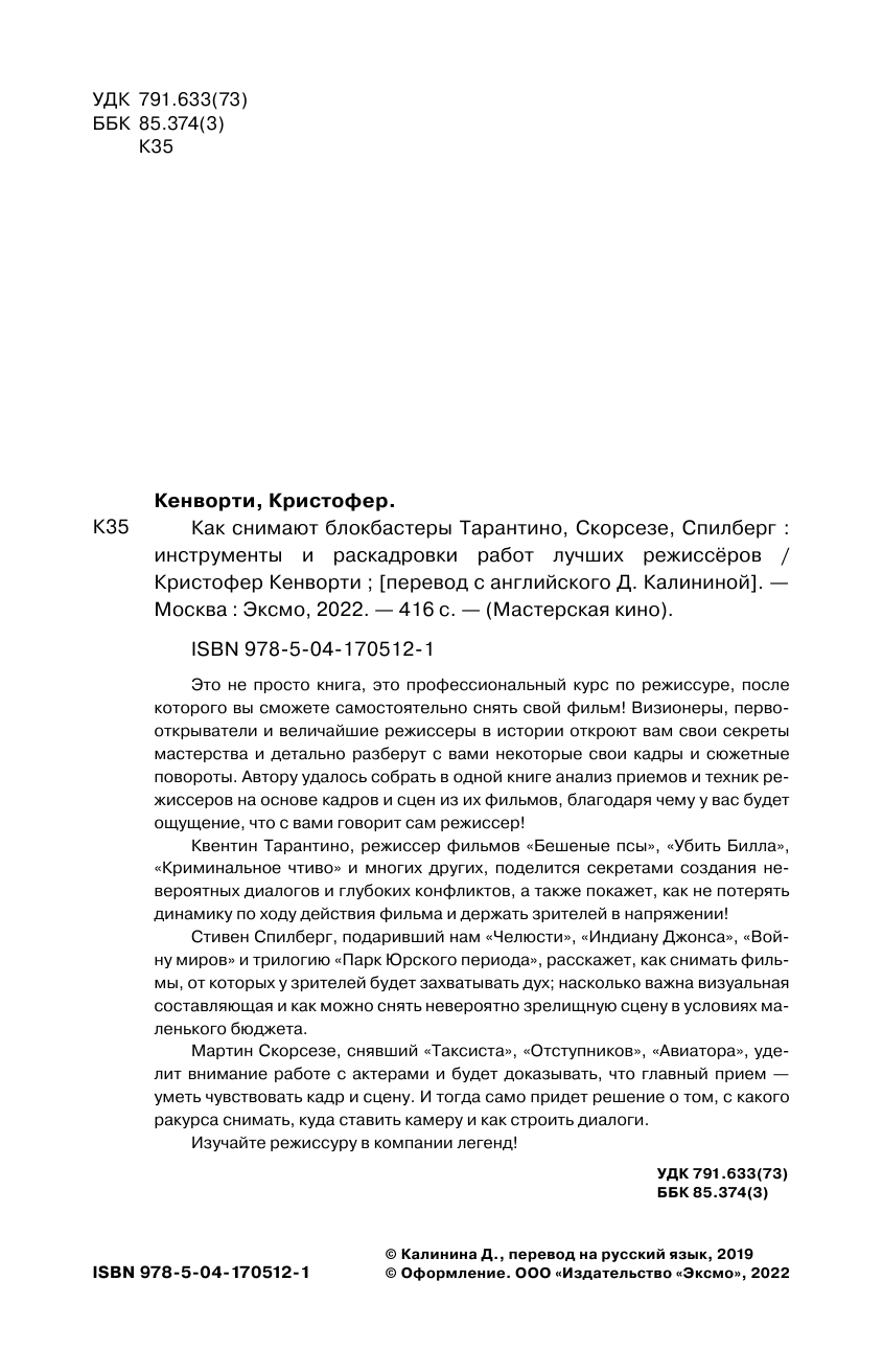 Как снимают блокбастеры Тарантино, Скорсезе, Спилберг. Инструменты и раскадровки работ лучших режиссёров (новое издание) - фото №5