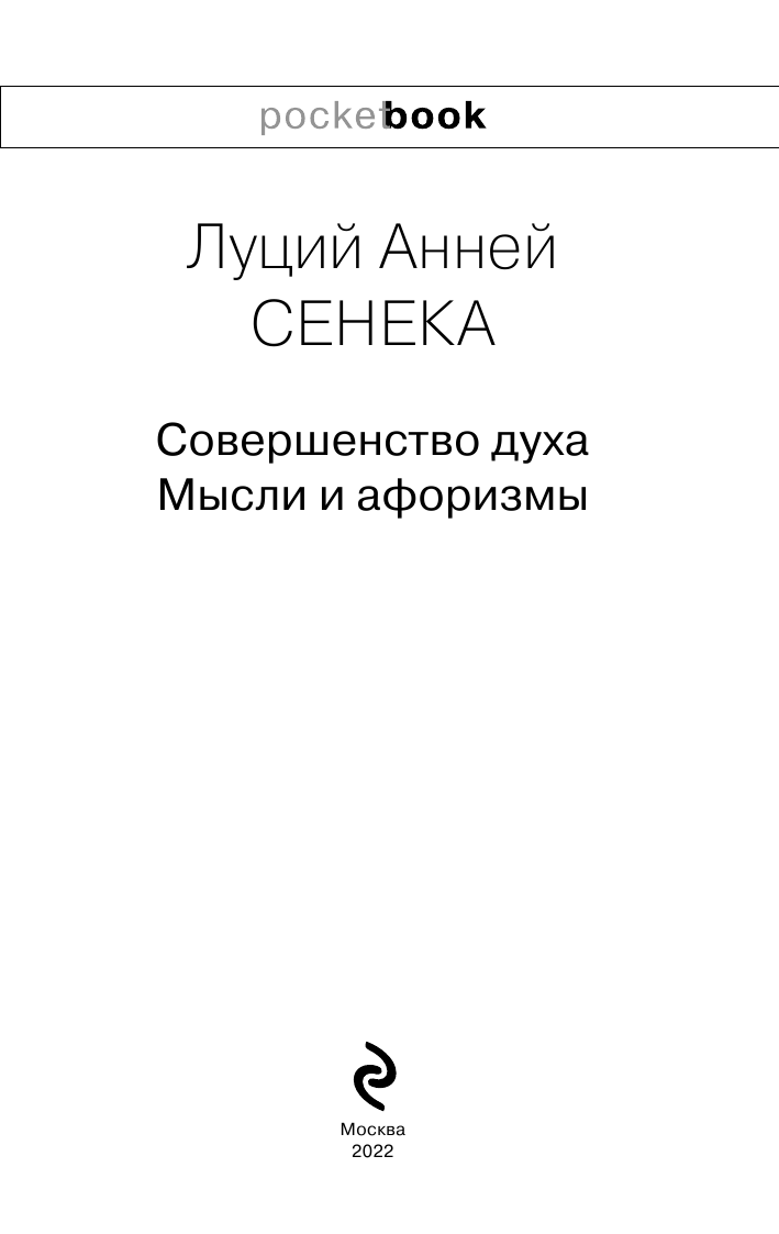 Совершенство духа. Мысли и афоризмы - фото №8