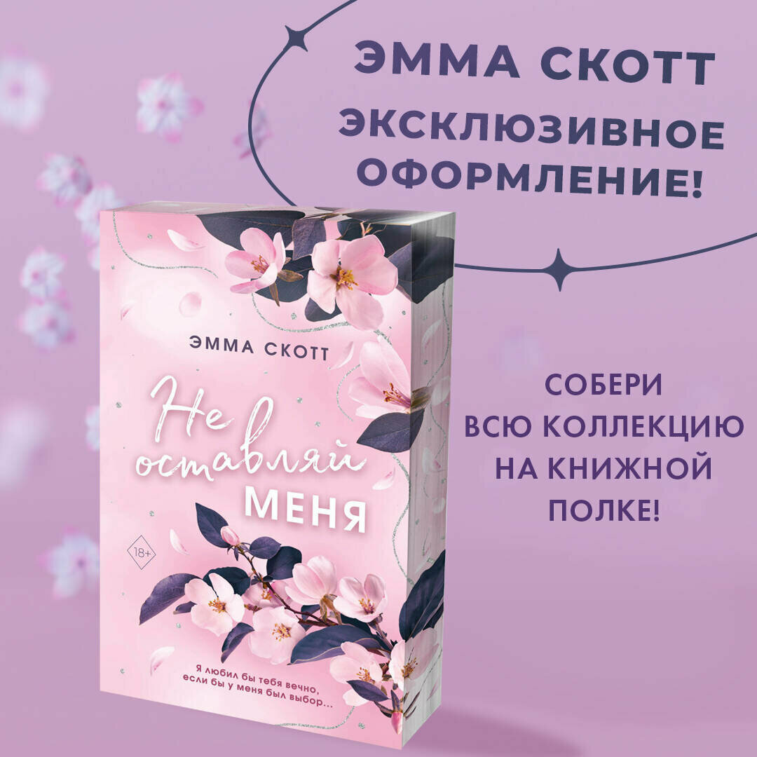 Скотт Э. Безумная любовь. Не оставляй меня (#1) (обрез с цветным узором)