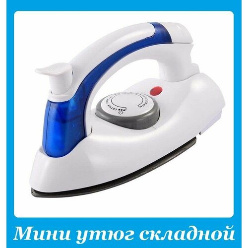 Компактный складной утюг Travel Iron дорожный электрический паровой 139900₽
