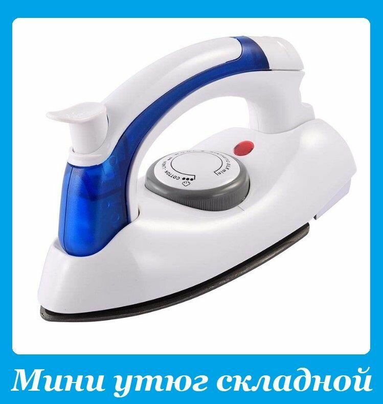 фото Компактный складной утюг Travel Iron дорожный электрический паровой