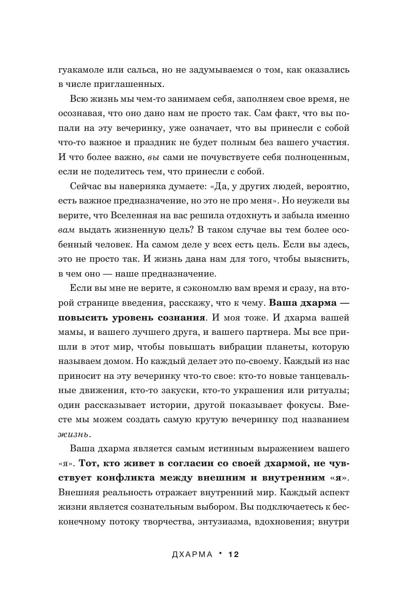 Дхарма. Услышать истинное "я" в большом мире и раскрыть свой безграничный потенциал - фото №18