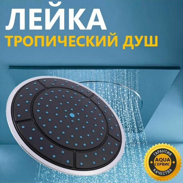 фото Верхний душ лейка Тропический дождь для душевой кабины, черный пластик с хромированным глянцевым ободком, 105 шт. резиновые сопла, диаметр 24 см втулка в комплекте