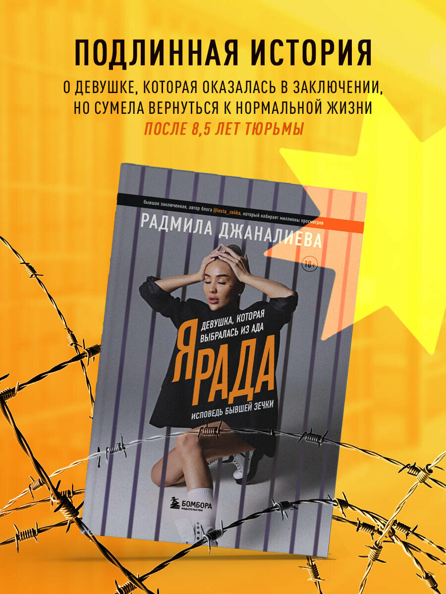 Я Рада. Девушка, которая выбралась из ада (Инстазечка) - фото №1