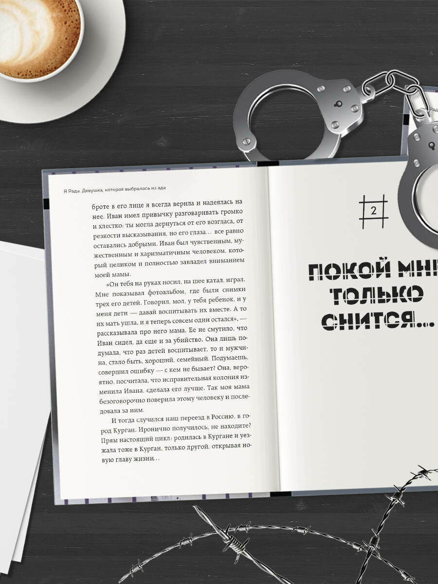 Я Рада. Девушка, которая выбралась из ада (Инстазечка) - фото №7