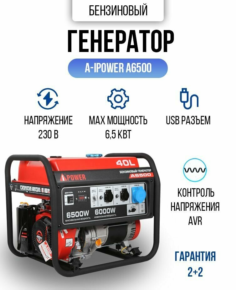 Генератор бензиновый A- IPOWER A6500 6,5кВт 82кг бензогенератор с ручным запуском двигателя и автоматическим регулятором напряжения, электростанция