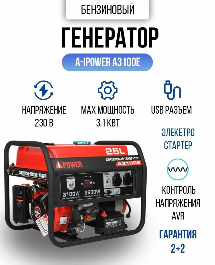 Генератор бензиновый портативный A- IPOWER A3100E 3,1 кВт, 49,5кг