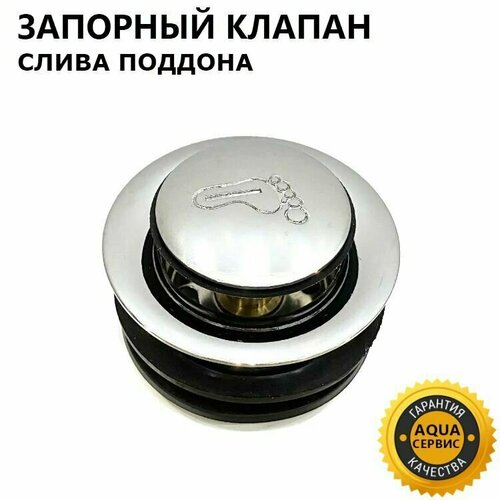 Клапан Сlick-clack для сифона слива поддона душевой кабины запорный автоматический нажимного действия металлический хромированный глянцевый 600₽