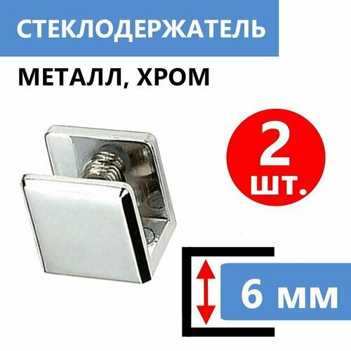 2 шт. Cтеклодержатель для стекла толщиной 6 мм, металлический с безопасной силиконовой вставкой для стекла. Нержавеющее крепление, держатель с зажимом, хромированный глянцевый, крепеж в комплекте