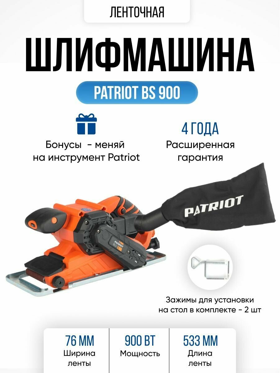 Ленточная шлифовальная машина PATRIOT BS 900, рабочая поверхность 76х130мм 900Вт с пылесборником, шлифмашинка сетевая по дереву пластику металлу, электроинструмент для дома строительства и ремонта