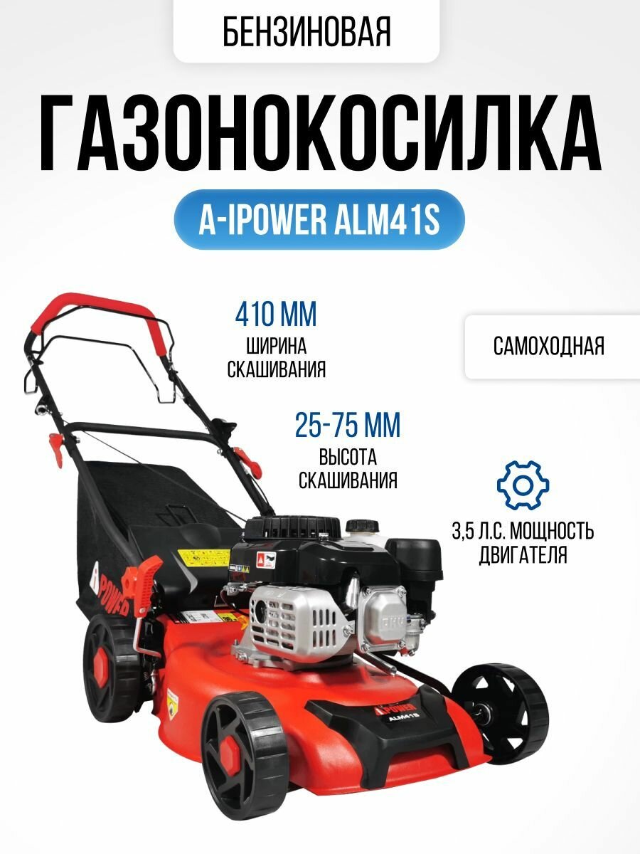 Газонокосилка бензиновая самоходная A-iPower ALM41S (3,5 л. с, травосборник 55 л, ширина скашивания 41 см, высота 25-75 мм, 22 кг)