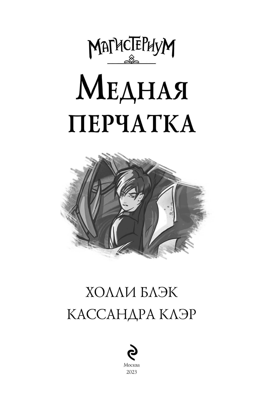 Медная перчатка (Блэк Холли, Клэр Кассандра) - фото №10