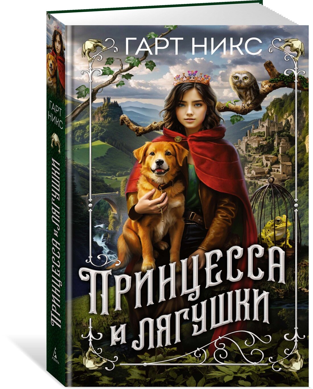 Книга Принцесса и лягушки