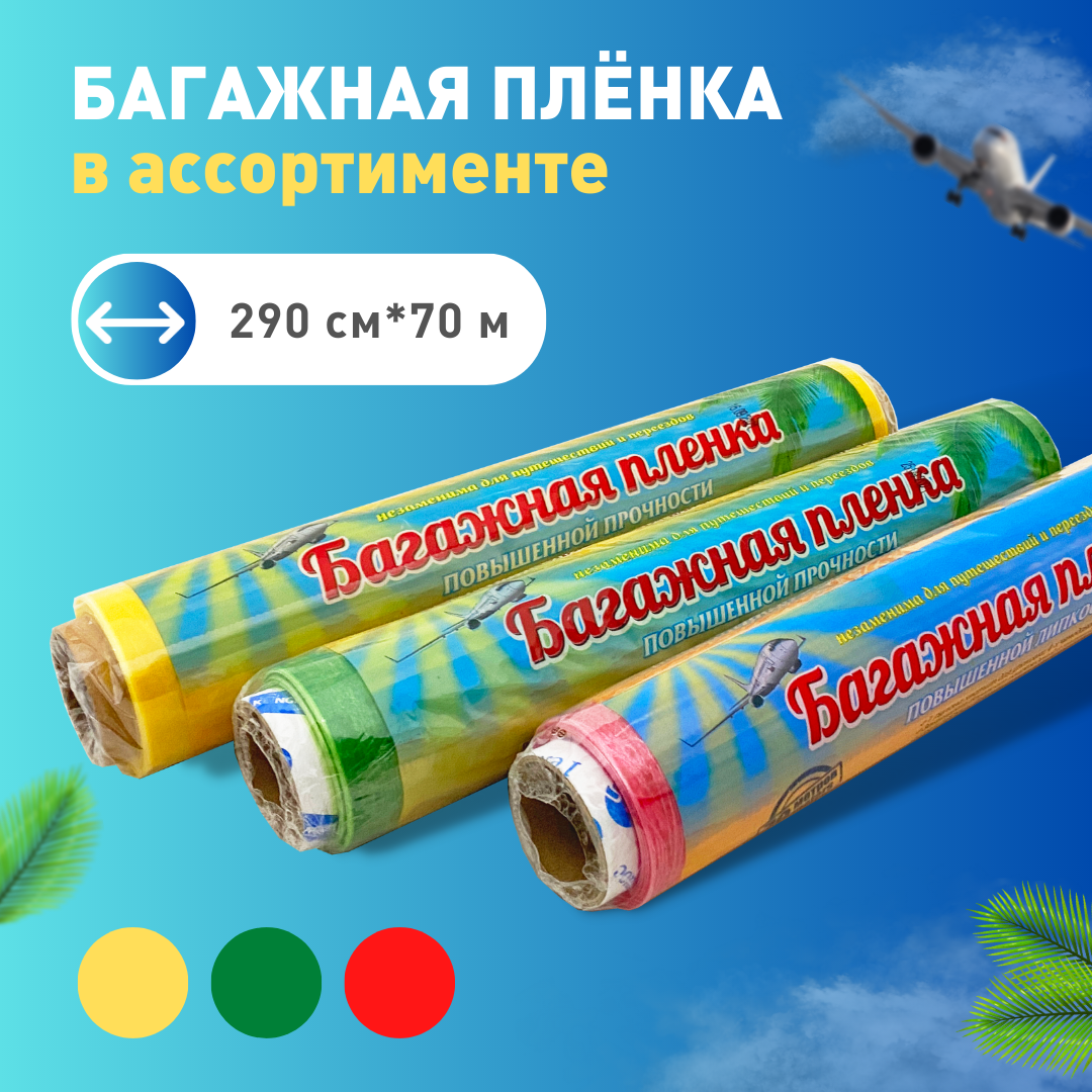 Стрейч-пленка багажная 290*70 м в ассортименте, 12 мкм 1 рулон