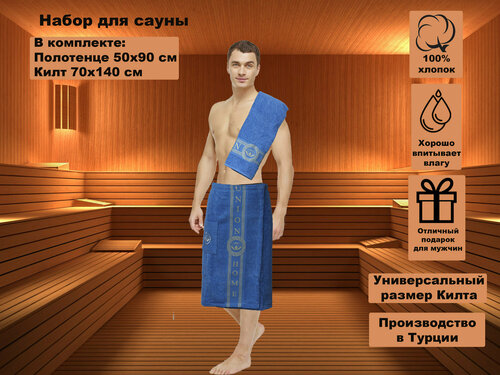 Мужской набор для бани и сауны из 2 предметов - полотенце (50х90) и ...