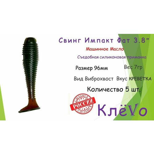 фото Съедобная силиконовая приманка со вкусом креветки свинг импакт фат (swing impact fat) 3.8" 9.6см 7гр.(5шт) цвет машинное масло клёvо