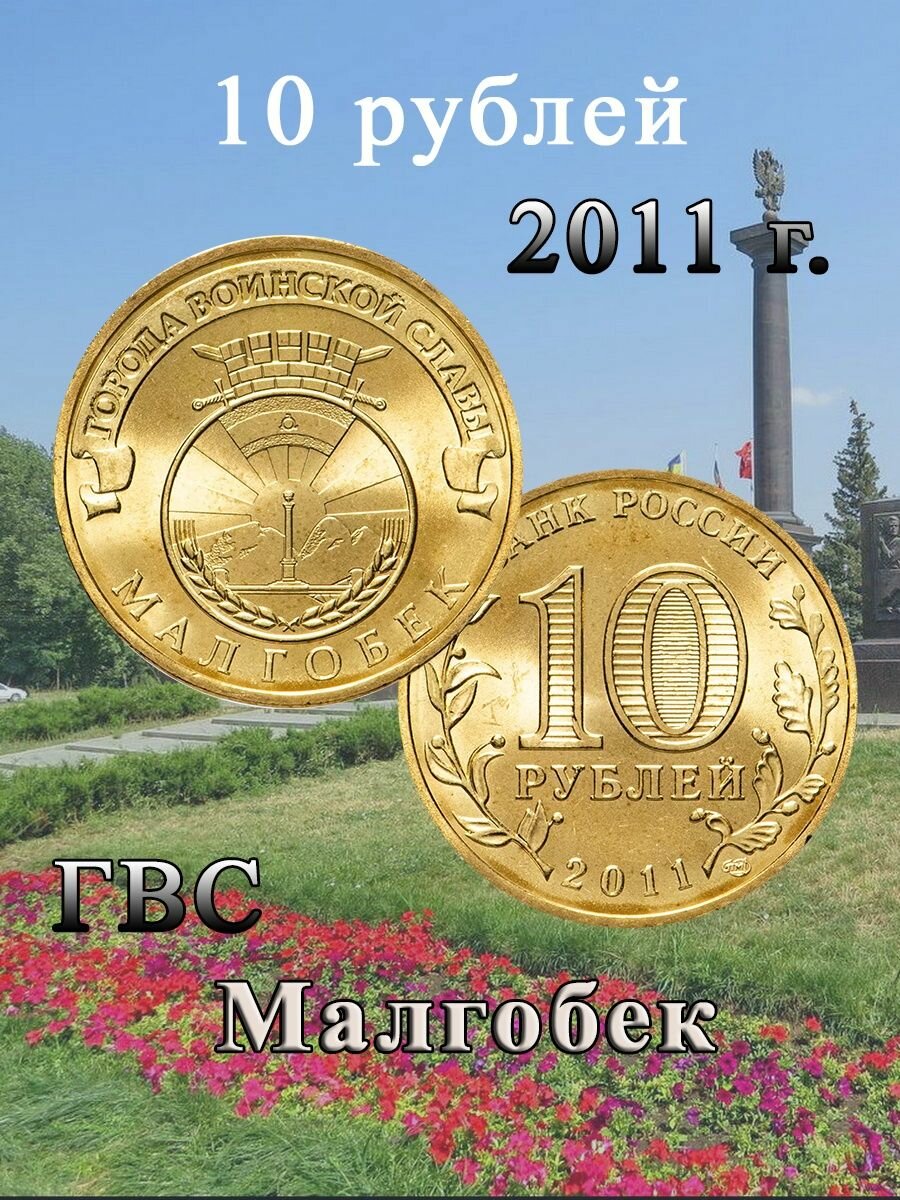 10 рублей 2011 Малгобек ГВС, Памятная монета, сохранность AU-UNC.