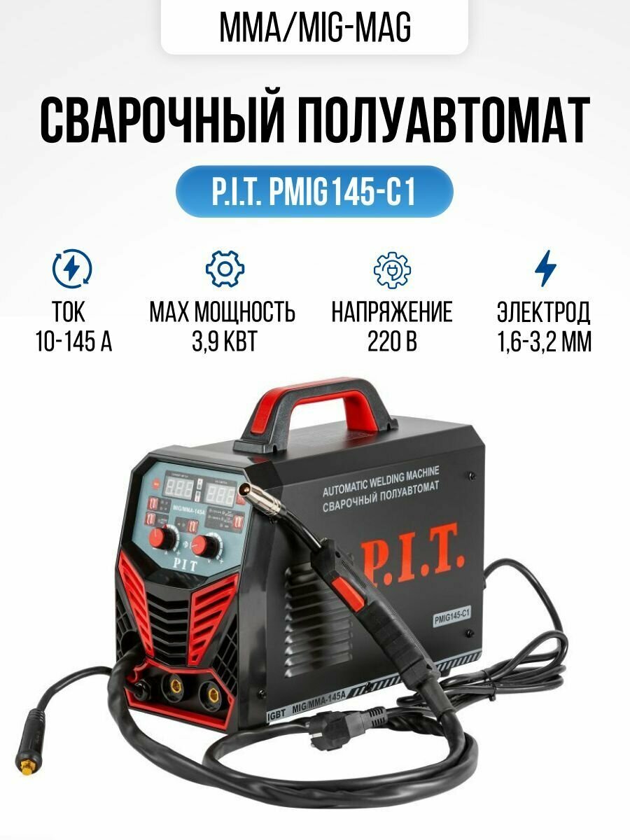 Сварочный аппарат полуавтомат P.I.T. PMIG145-С1 7 кг, MIG / MAG / MMA, сварка с газом, без газа