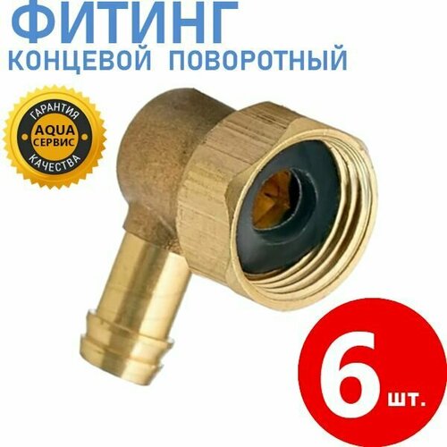 6 шт Фитинг концевой поворотный для шланга металлический латунь уголок с прокладкой штуцер 10 мм латунный угловой под хомут 1600₽