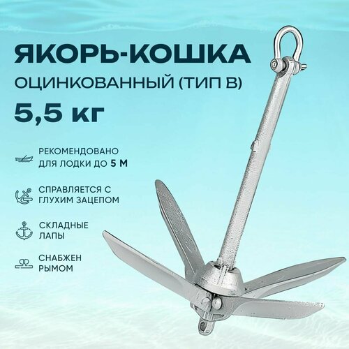 фото Якорь кошка для лодки 5,5 кг складной оцинкованный (тип b) (0108-0705) cim