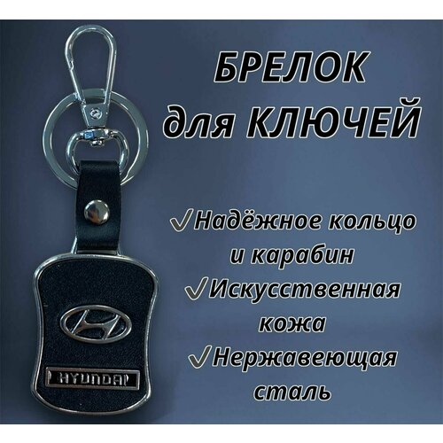 Брелок для ключей автомобильный Hyundai