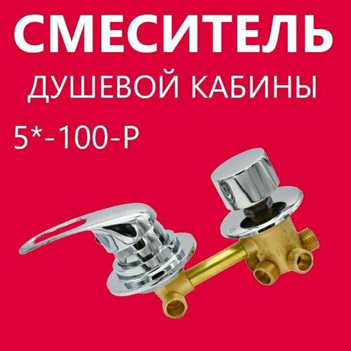 5 100 Резьба смеситель душевой кабины 5 режимов керамические картриджи с силиконовыми уплотнениями латунный корпус под гайку ручки пластиковые цвет хром глянцевый 3200₽