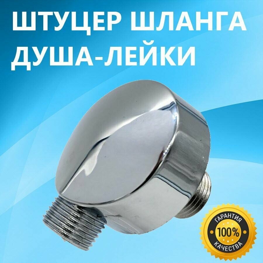 фото Штуцер шланга душа лейки. Выпуск воды розетка для душевой кабины, хромированный, ABS пластик, резьба 1/2"