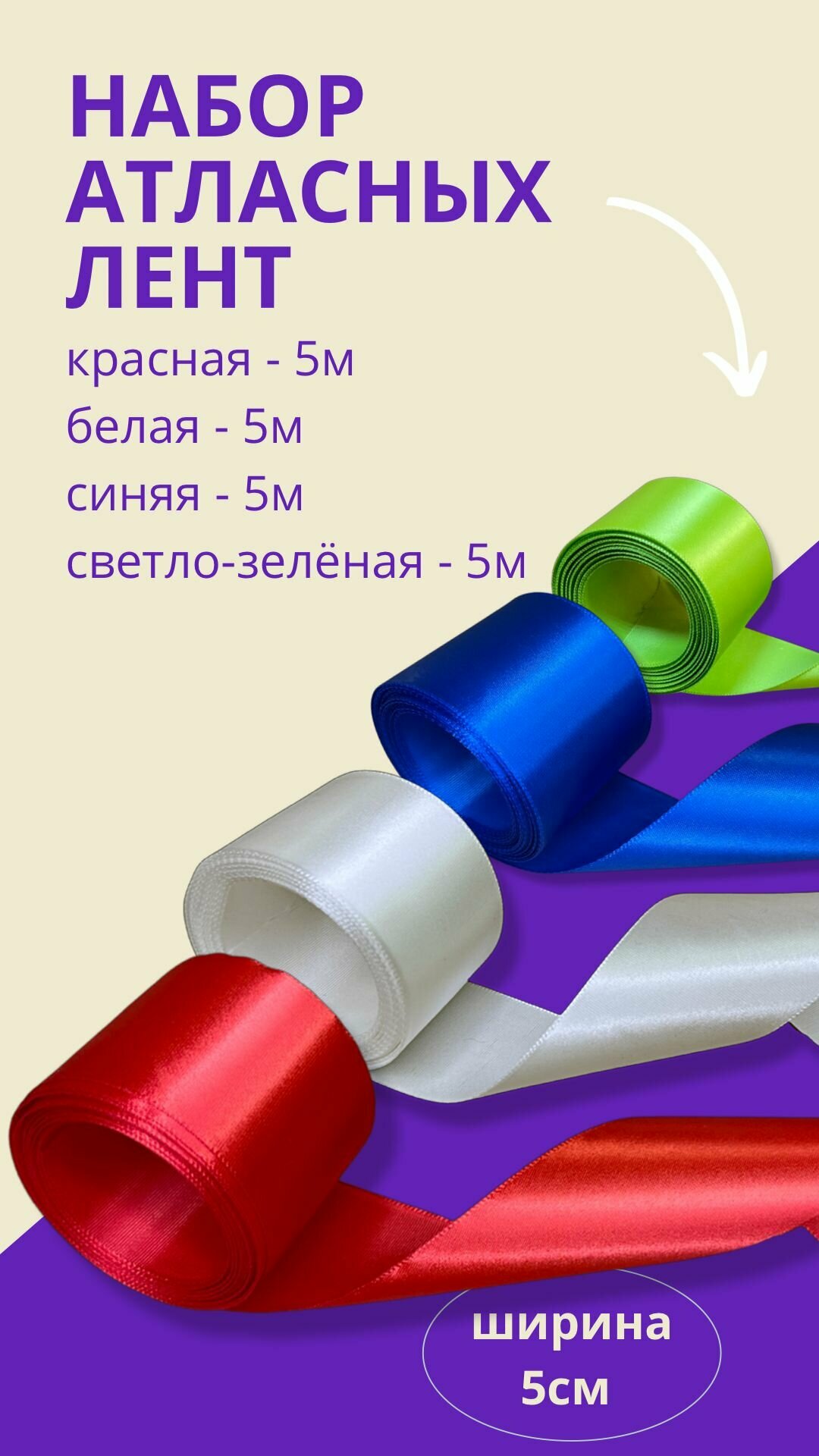 Лента подарочная упаковочная / Набор атласных лент - 4 шт 5см х 5м