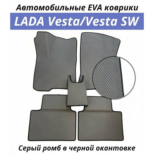 Автомобильные коврики EVA (ЭВА, Ева) в салон Lada Vesta/Vesta SW. Лада Веста/Веста СВ. Серый ромб в черной окантовке